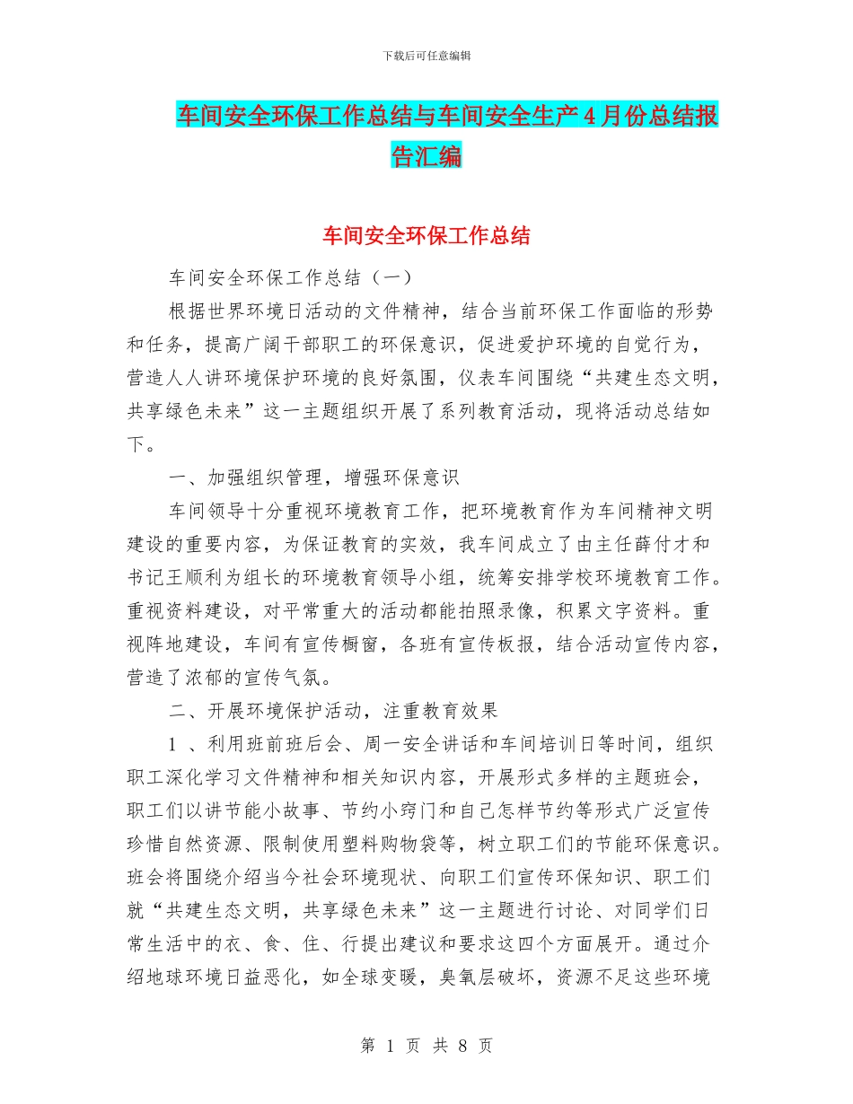 车间安全环保工作总结与车间安全生产4月份总结报告汇编_第1页