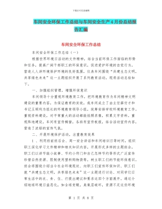 车间安全环保工作总结与车间安全生产4月份总结报告汇编
