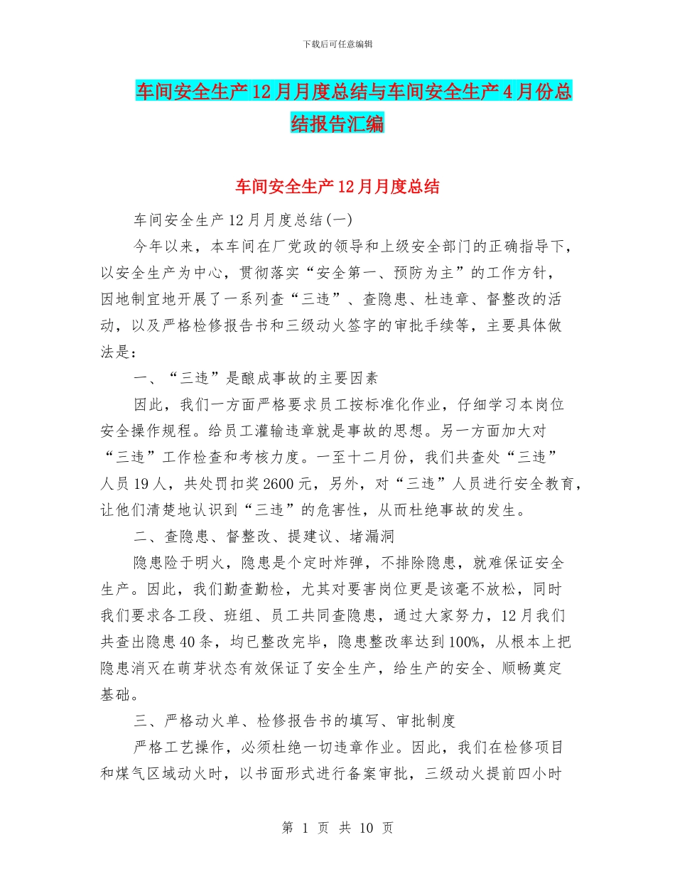 车间安全生产12月月度总结与车间安全生产4月份总结报告汇编_第1页