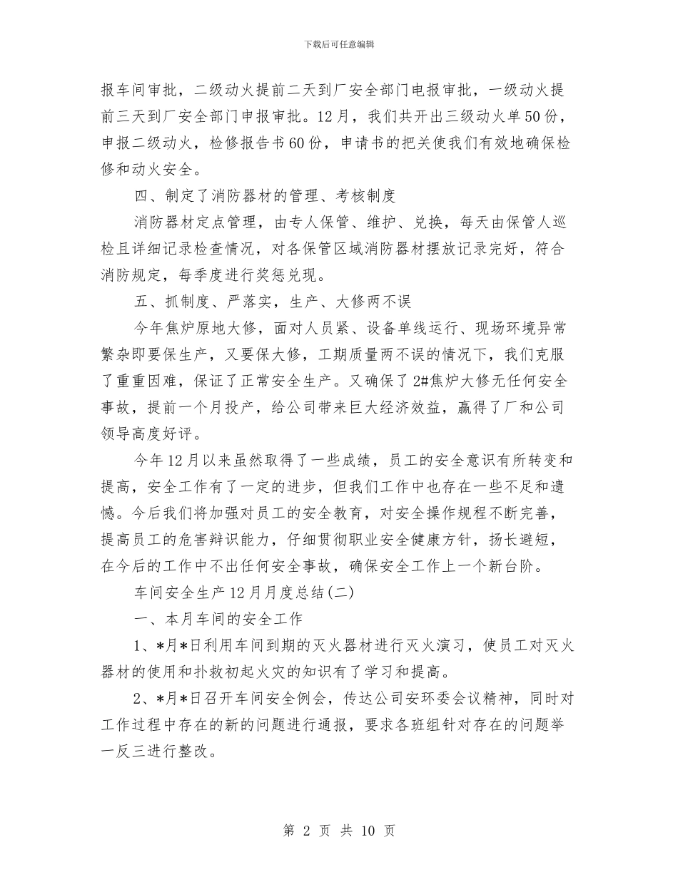 车间安全生产12月月度总结与车间安全生产4月份总结报告汇编_第2页