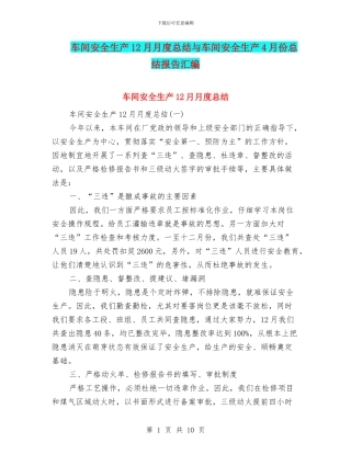 车间安全生产12月月度总结与车间安全生产4月份总结报告汇编