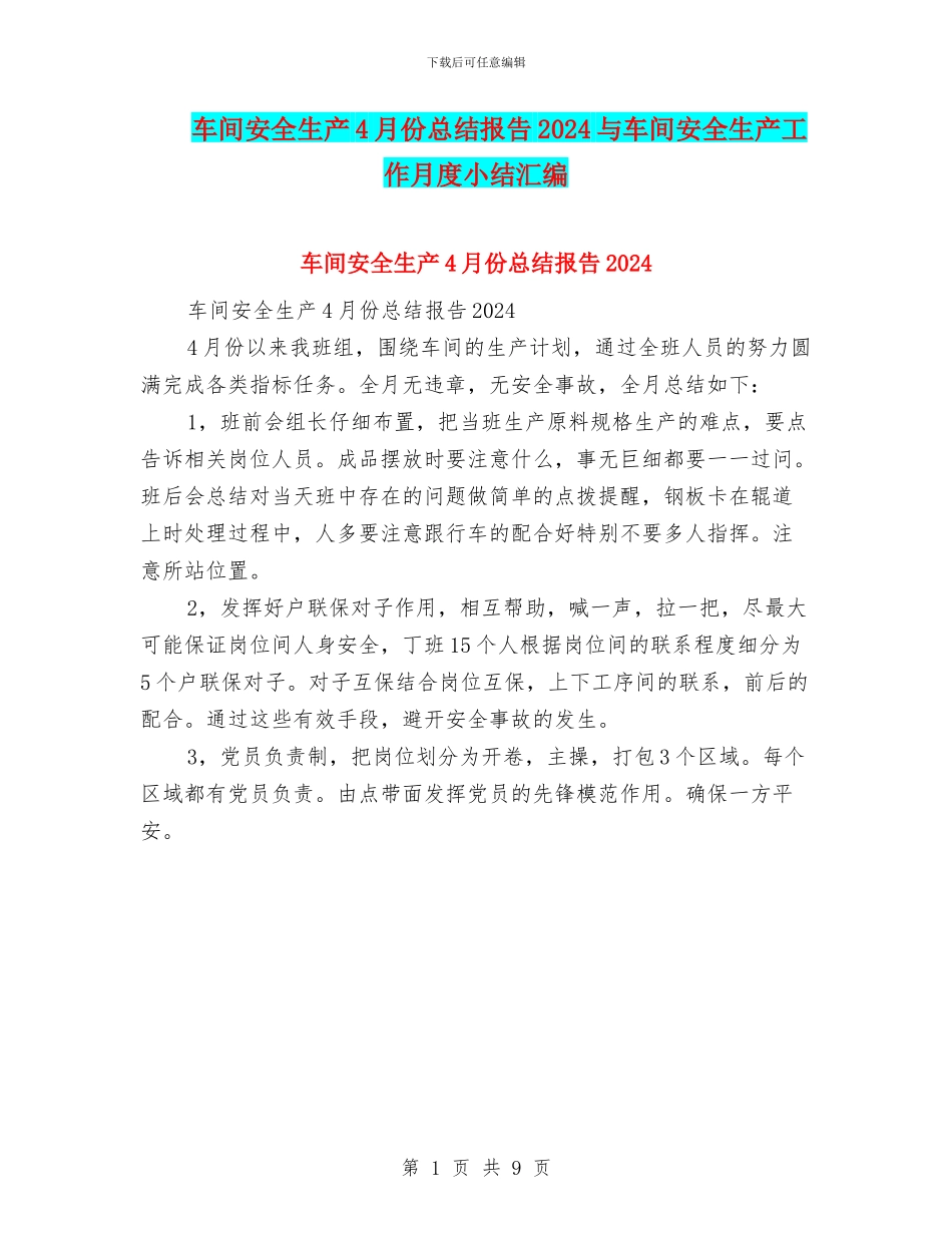 车间安全生产4月份总结报告2024与车间安全生产工作月度小结汇编_第1页