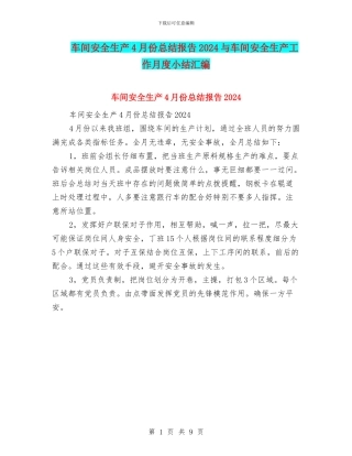 车间安全生产4月份总结报告2024与车间安全生产工作月度小结汇编