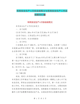 车间安全生产4月份总结范文与车间安全生产工作总结报告汇编