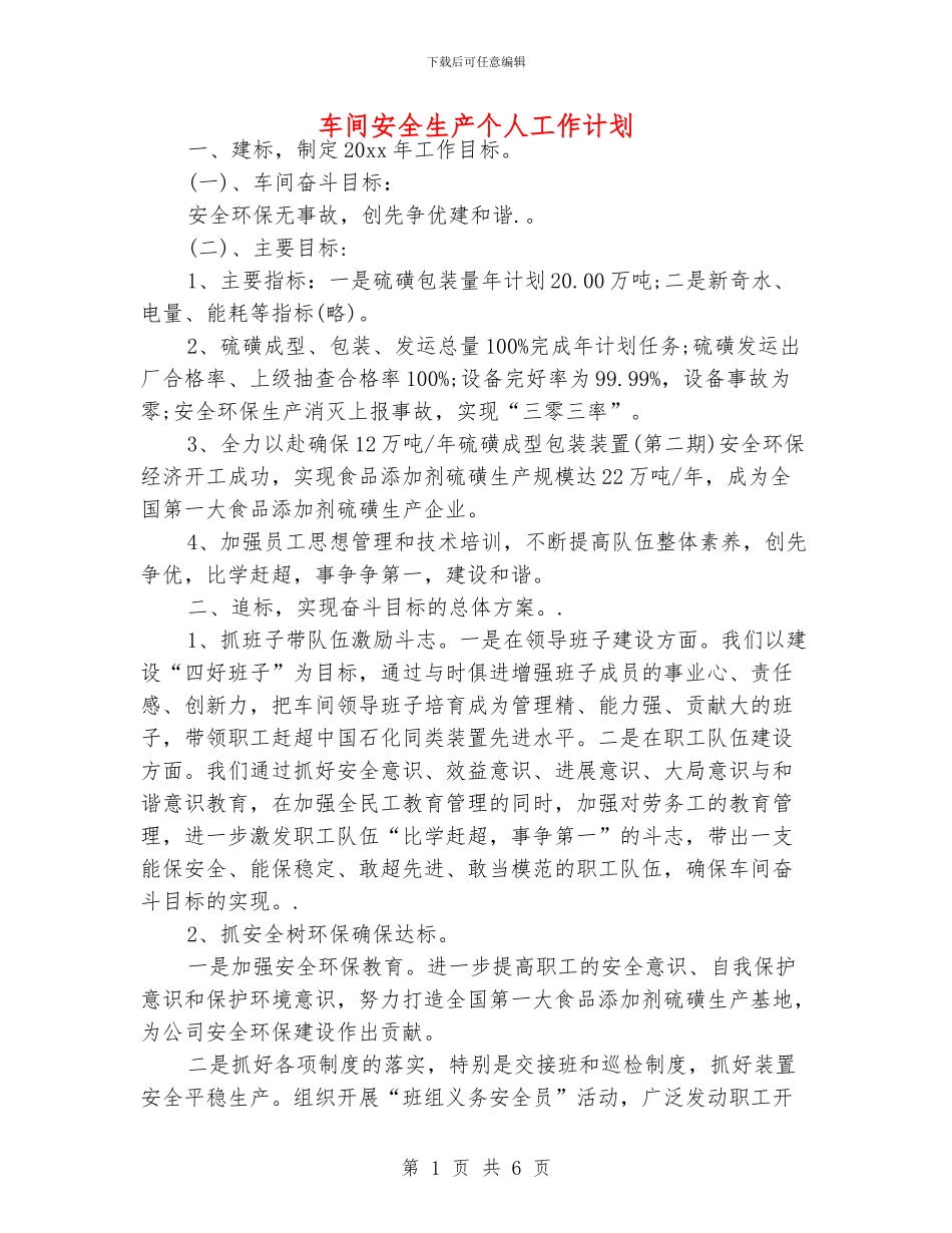 车间安全生产个人工作计划_第1页