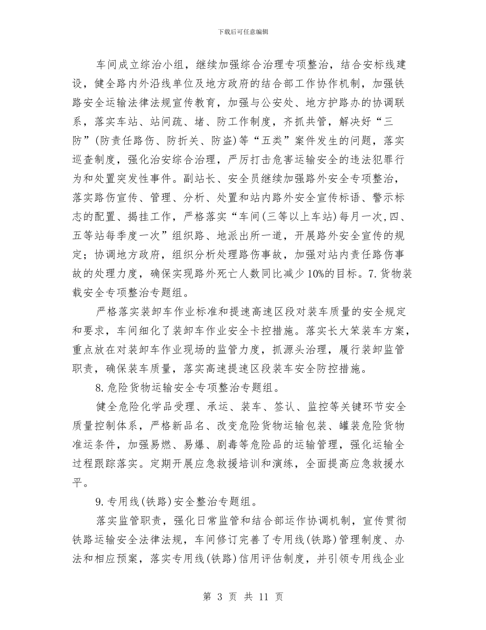 车间安全生产专项整治工作总结与车间安全生产大检查总结汇编_第3页