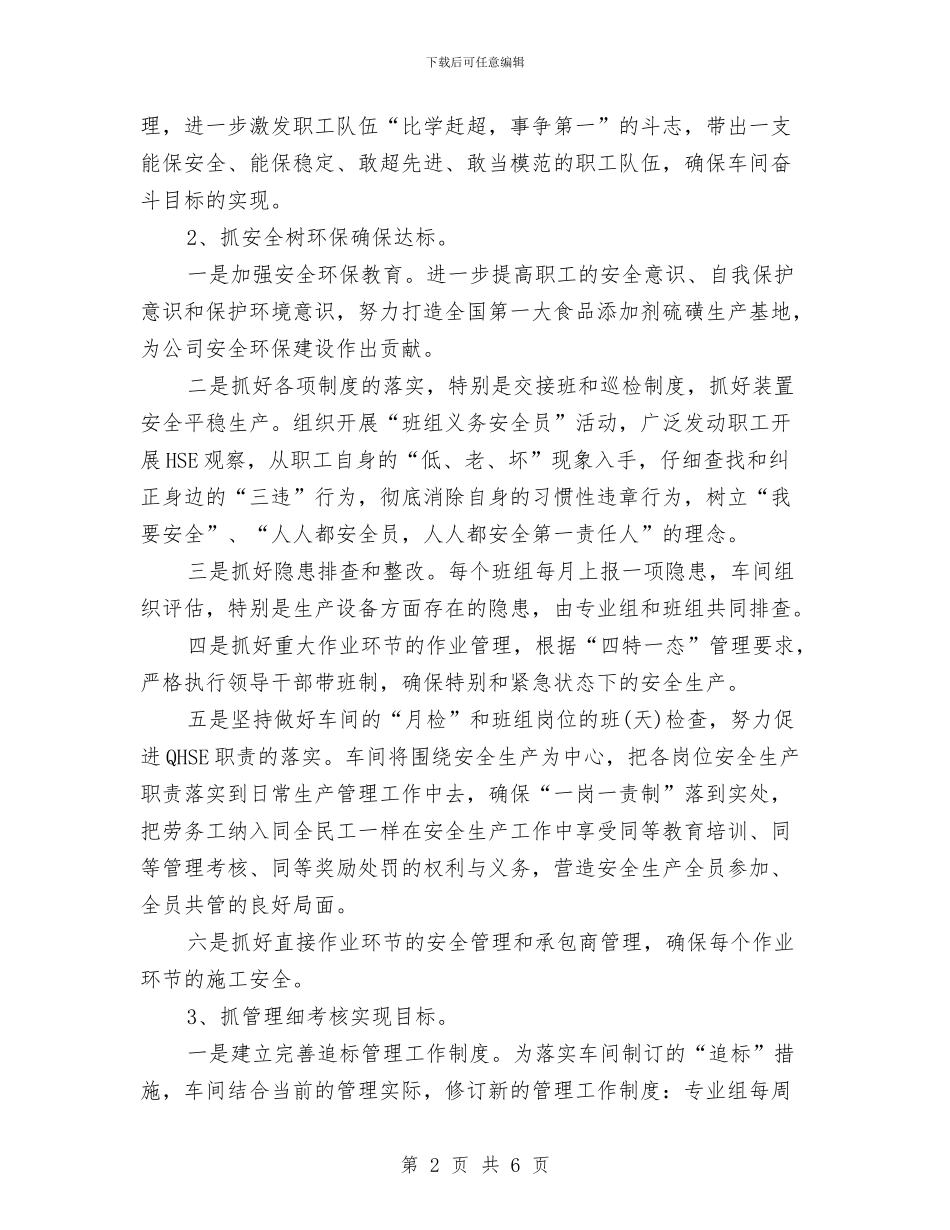 车间安全生产个人工作计划与车间安全生产工作计划汇编_第2页