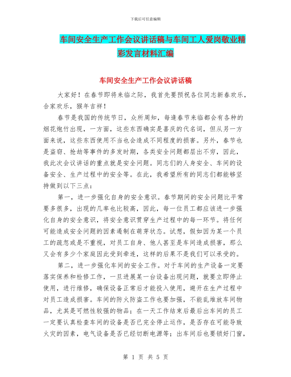车间安全生产工作会议讲话稿与车间工人爱岗敬业精彩发言材料汇编_第1页