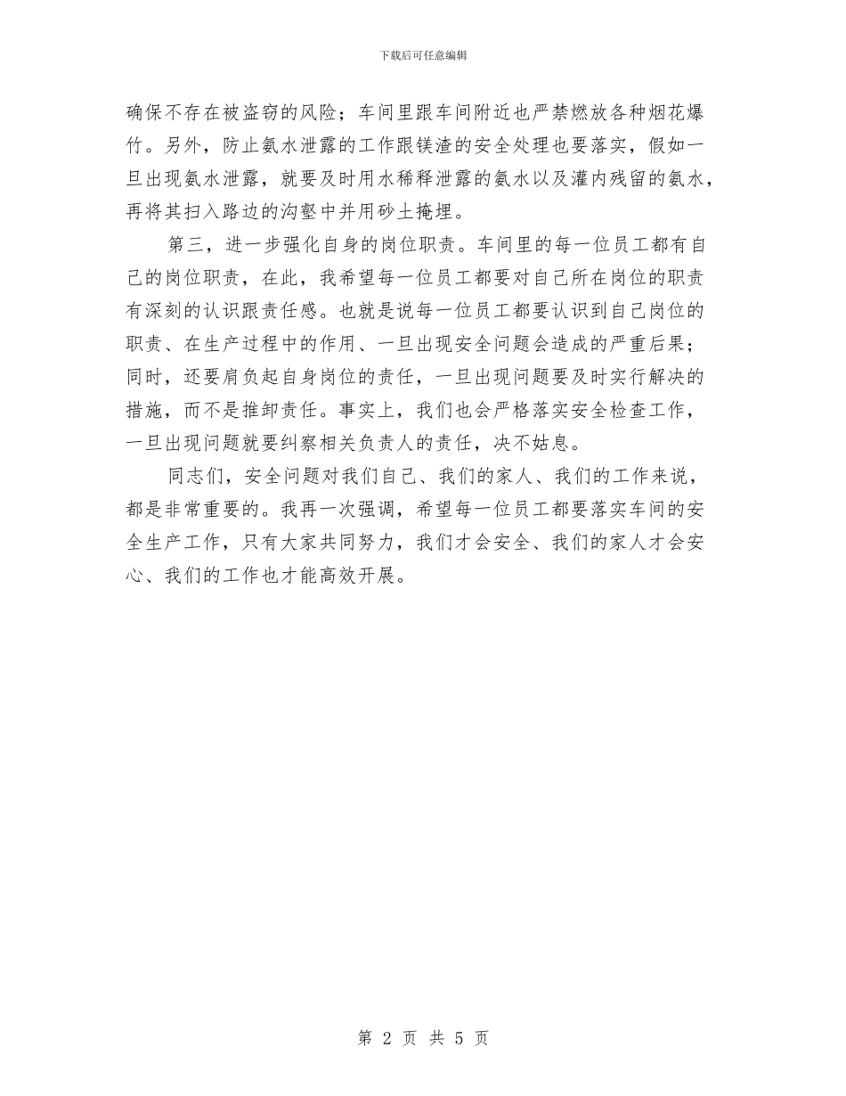 车间安全生产工作会议讲话稿与车间工人爱岗敬业精彩发言材料汇编_第2页