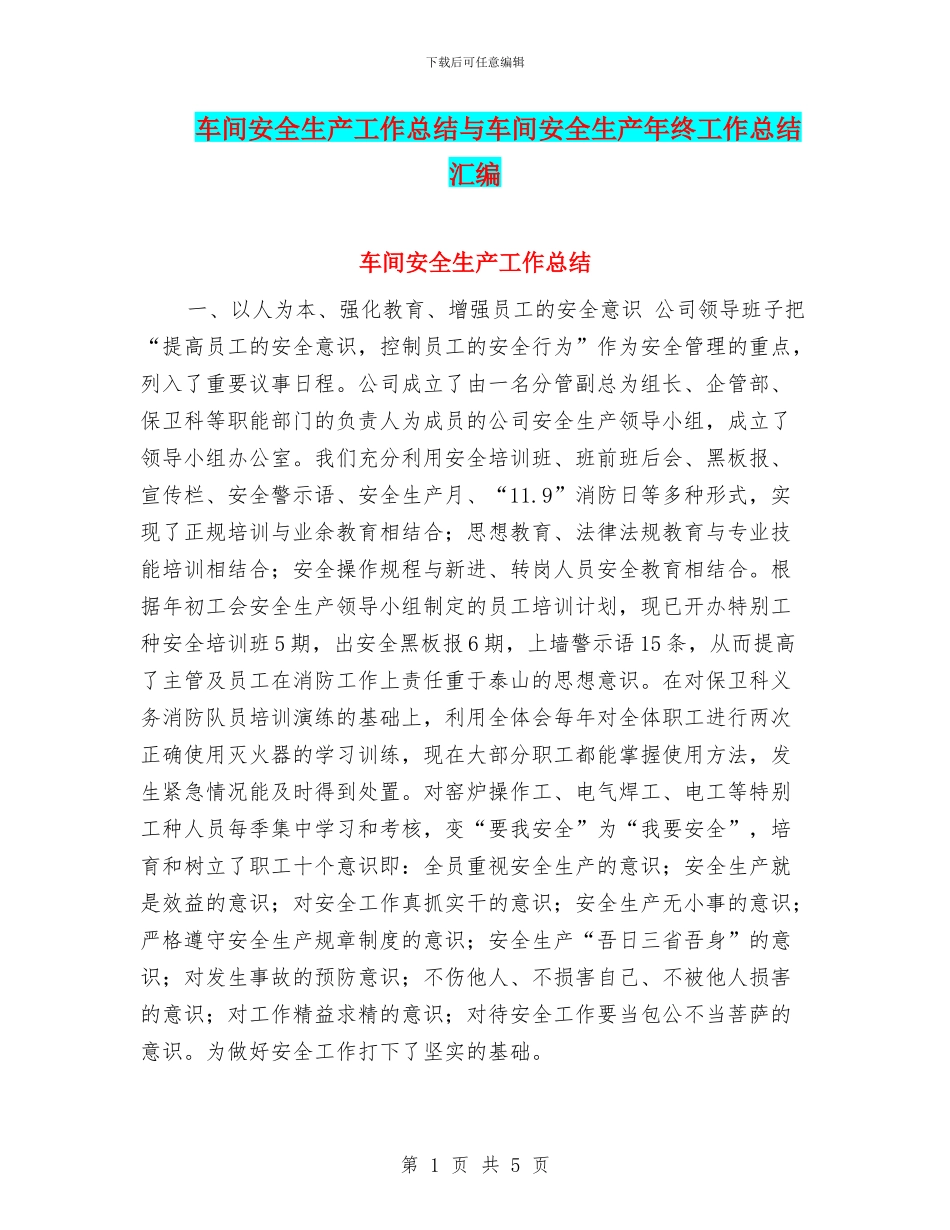 车间安全生产工作总结与车间安全生产年终工作总结汇编_第1页