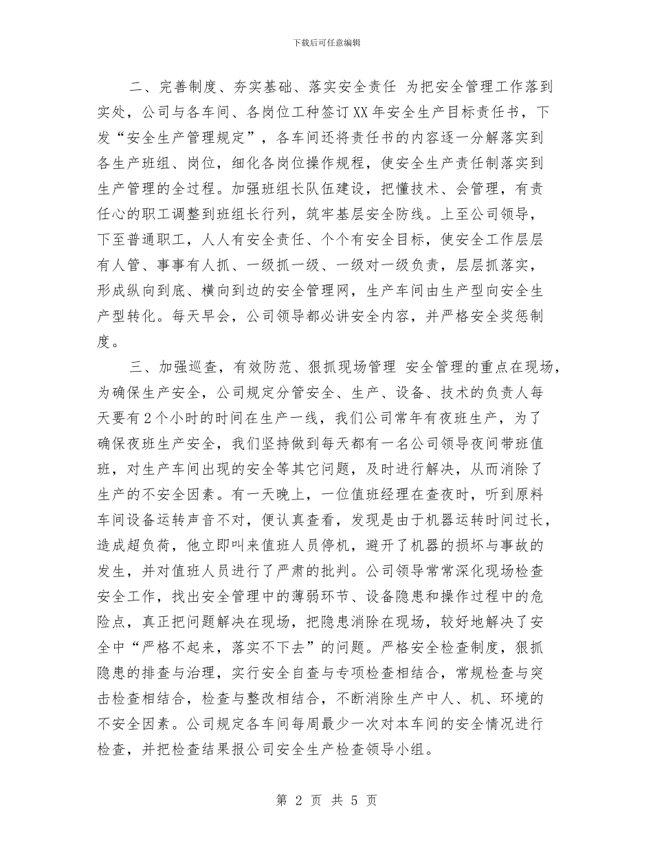车间安全生产工作总结与车间安全生产年终工作总结汇编_第2页