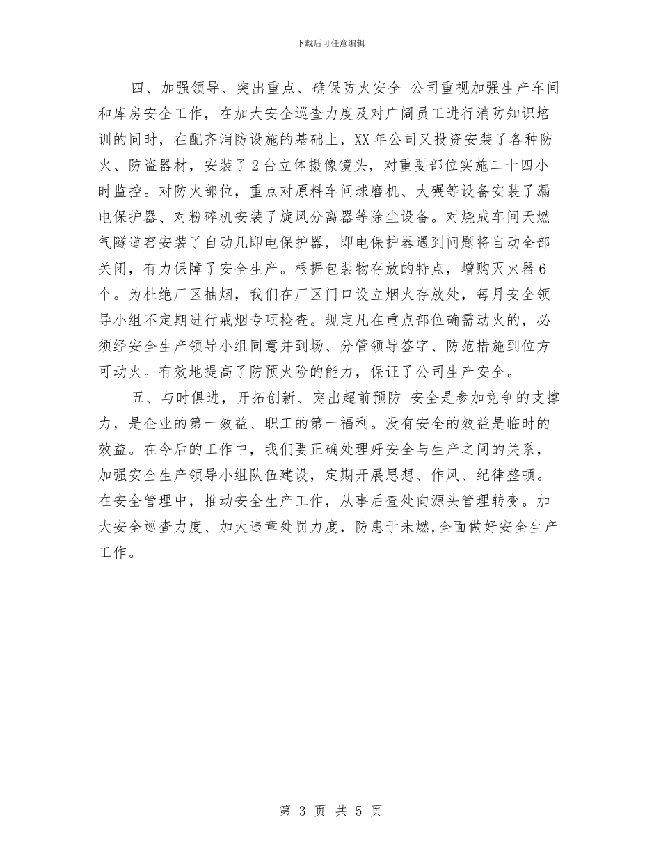 车间安全生产工作总结与车间安全生产年终工作总结汇编_第3页