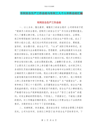 车间安全生产工作总结与车间工人个人年终总结汇编