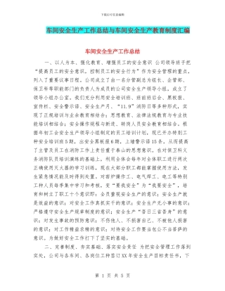 车间安全生产工作总结与车间安全生产教育制度汇编