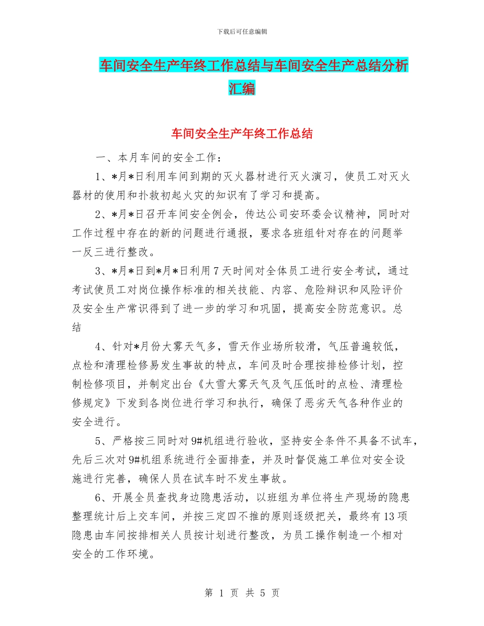 车间安全生产年终工作总结与车间安全生产总结分析汇编_第1页