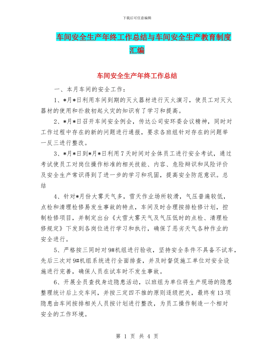 车间安全生产年终工作总结与车间安全生产教育制度汇编_第1页