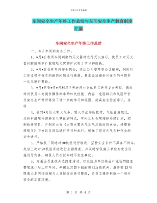 车间安全生产年终工作总结与车间安全生产教育制度汇编