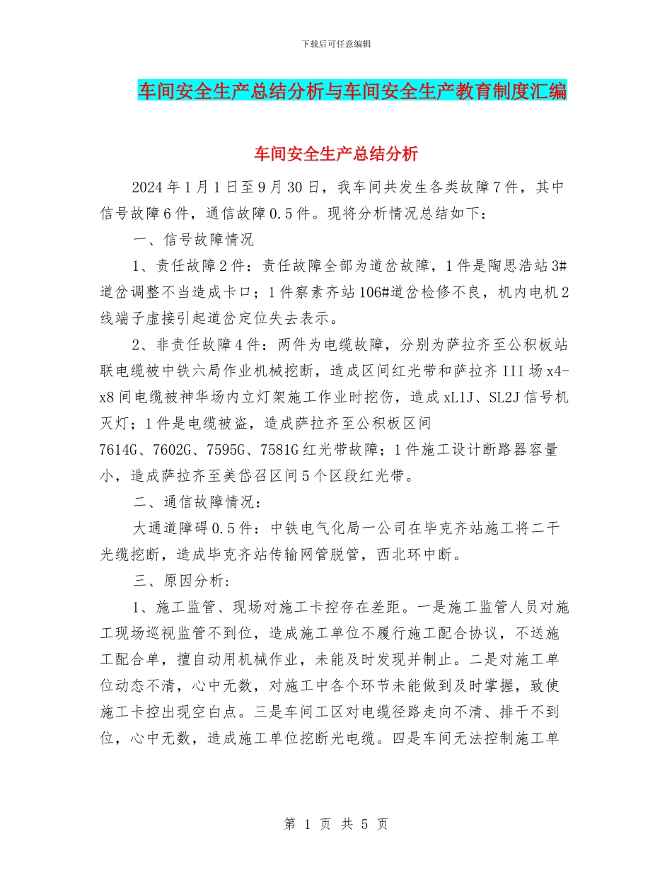 车间安全生产总结分析与车间安全生产教育制度汇编_第1页