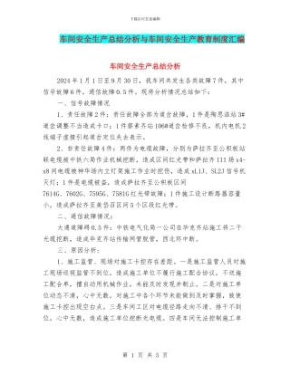 车间安全生产总结分析与车间安全生产教育制度汇编