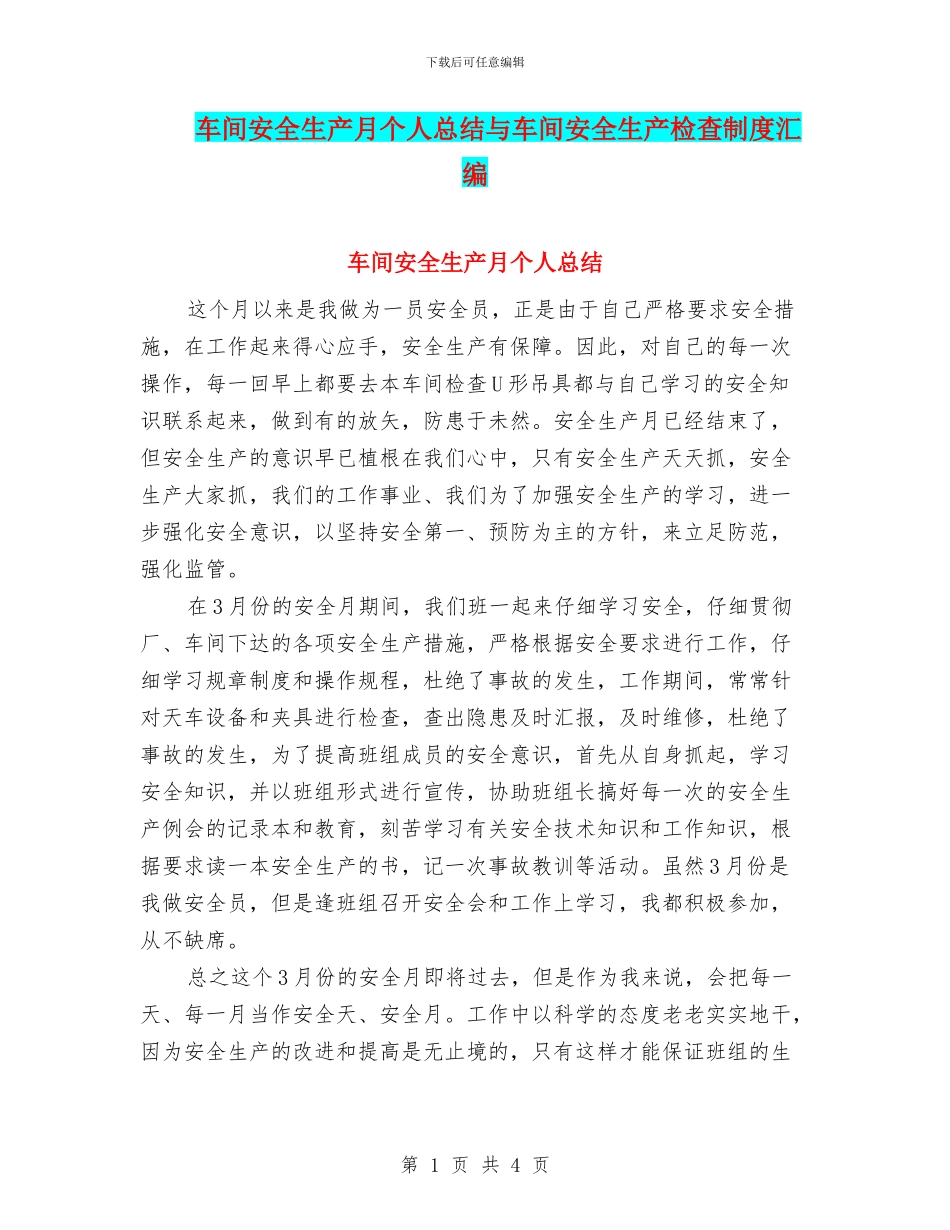 车间安全生产月个人总结与车间安全生产检查制度汇编_第1页