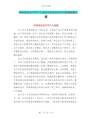 车间安全生产月个人总结与车间安全生产检查制度汇编