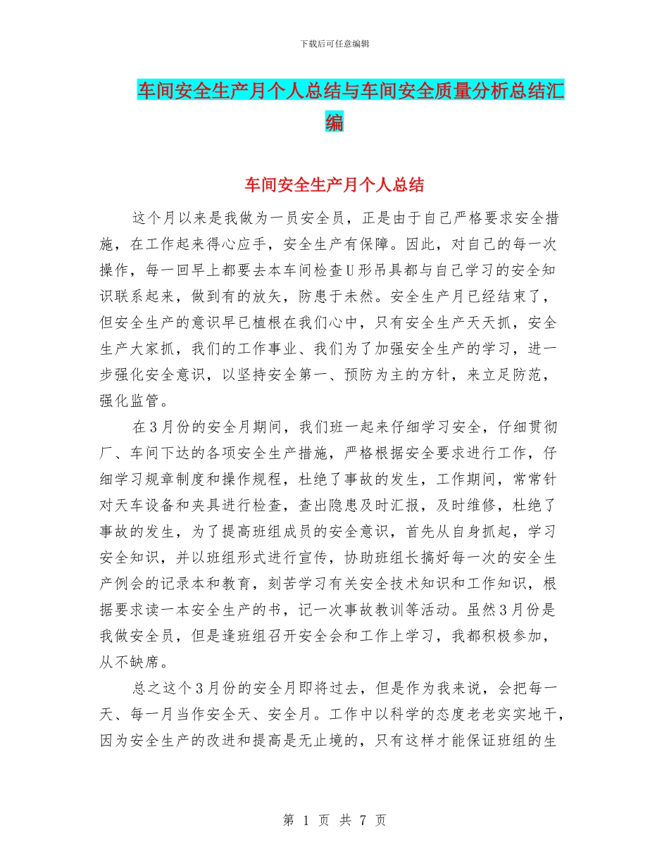 车间安全生产月个人总结与车间安全质量分析总结汇编_第1页