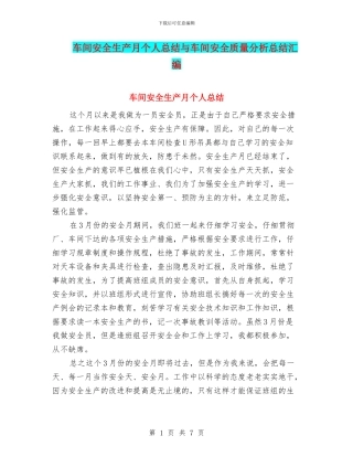 车间安全生产月个人总结与车间安全质量分析总结汇编