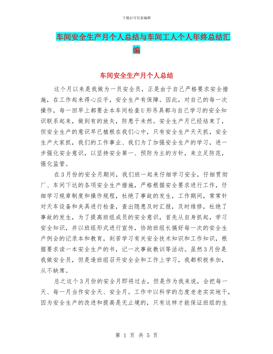车间安全生产月个人总结与车间工人个人年终总结汇编_第1页