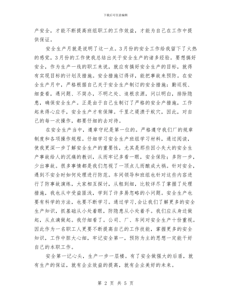 车间安全生产月个人总结与车间工人个人年终总结汇编_第2页