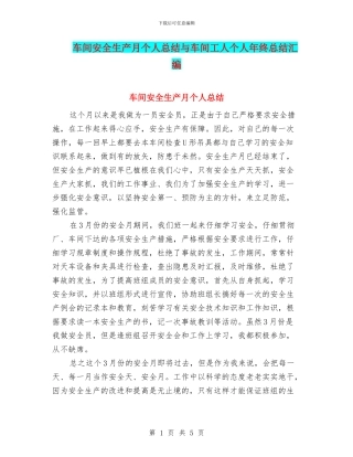 车间安全生产月个人总结与车间工人个人年终总结汇编