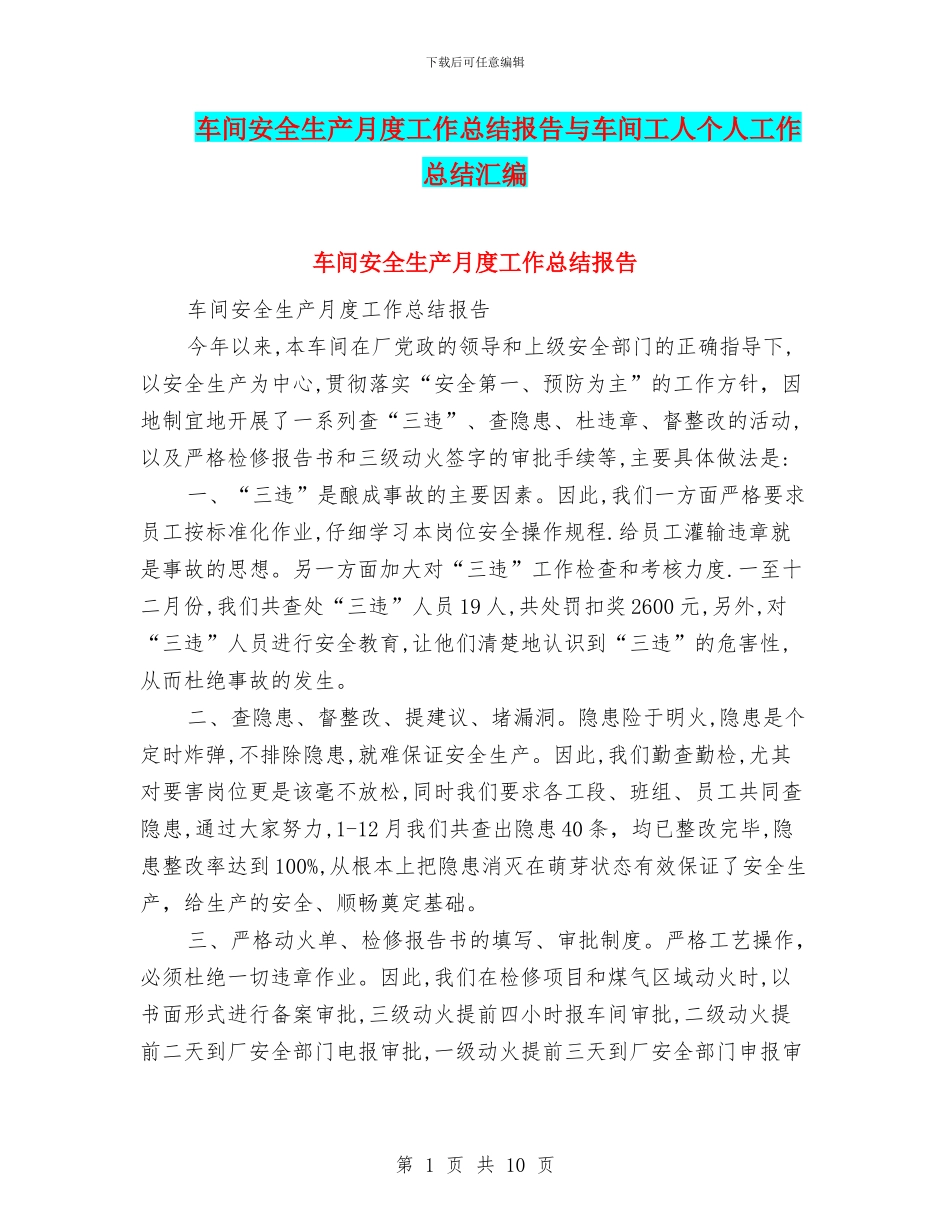 车间安全生产月度工作总结报告与车间工人个人工作总结汇编_第1页