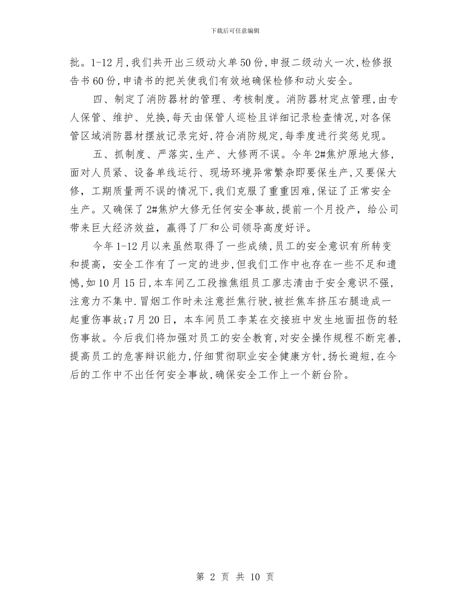 车间安全生产月度工作总结报告与车间工人个人工作总结汇编_第2页