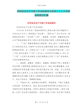 车间安全生产月度工作总结报告与车间工人个人年终总结范文汇编