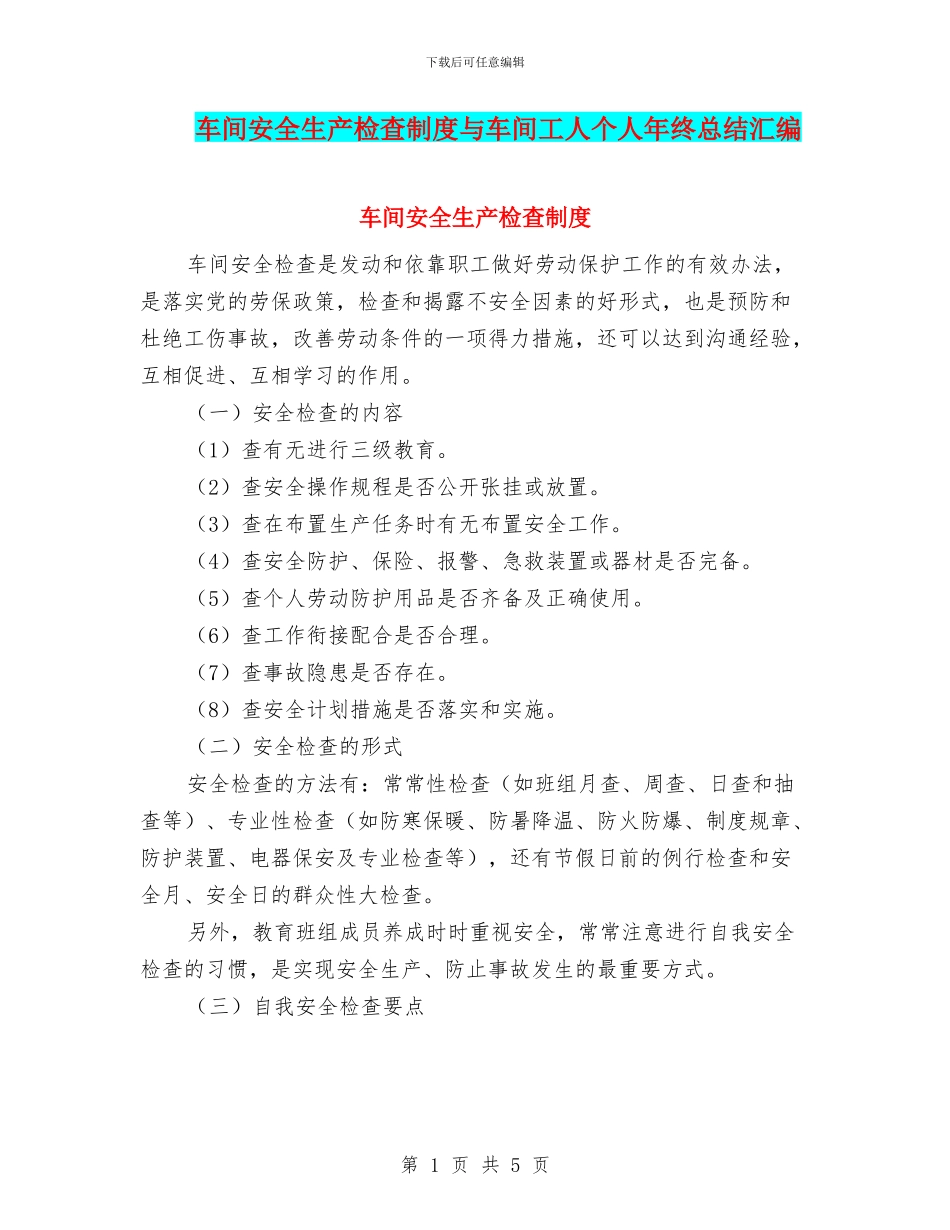 车间安全生产检查制度与车间工人个人年终总结汇编_第1页