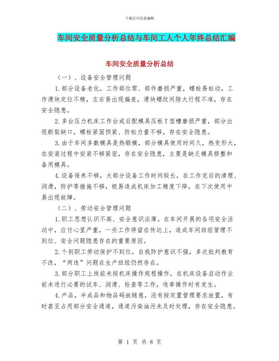 车间安全质量分析总结与车间工人个人年终总结汇编_第1页