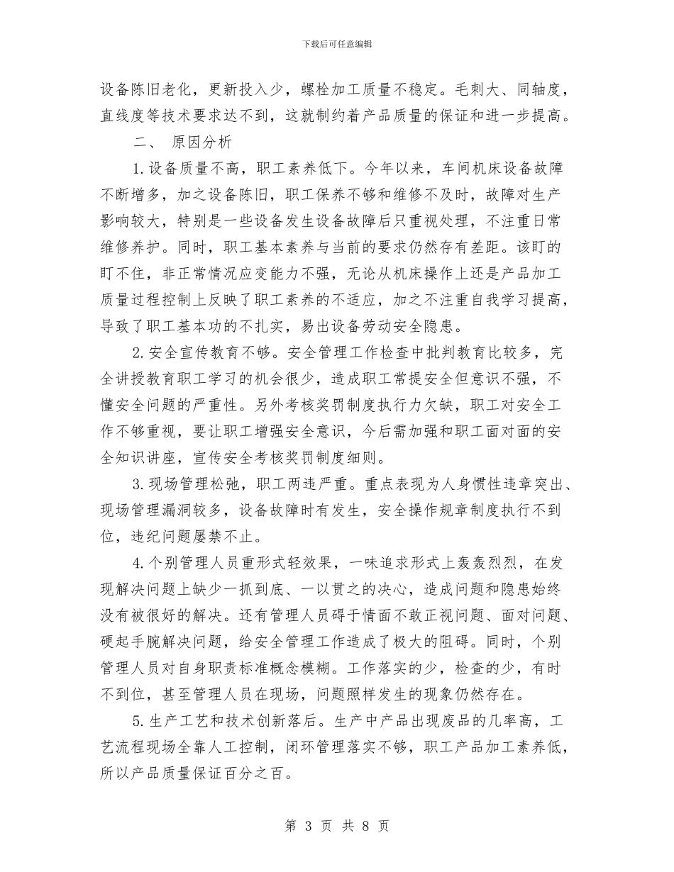 车间安全质量分析总结与车间工人个人年终总结汇编_第3页