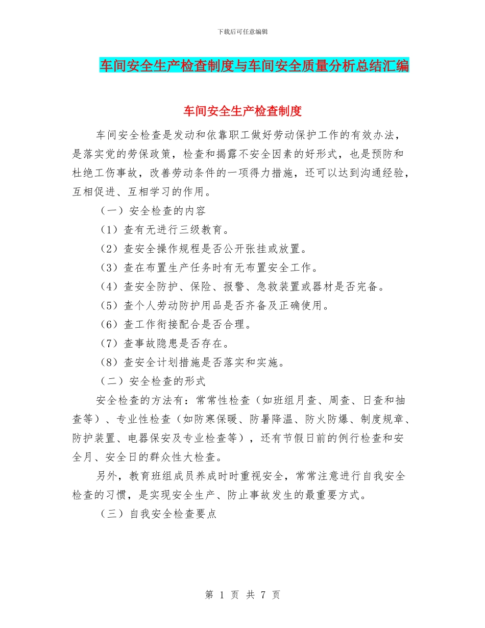 车间安全生产检查制度与车间安全质量分析总结汇编_第1页