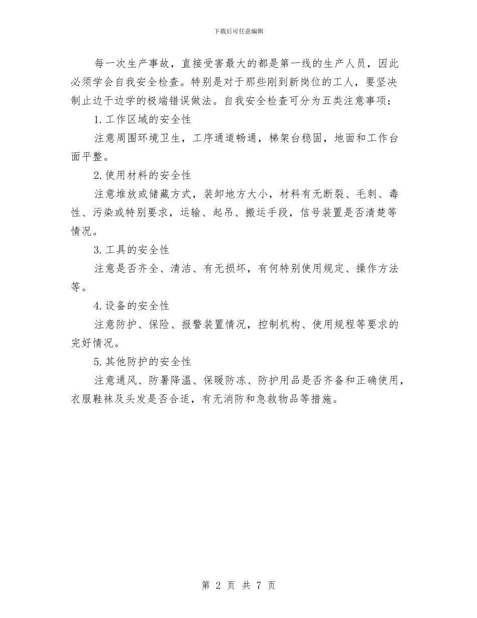 车间安全生产检查制度与车间安全质量分析总结汇编_第2页