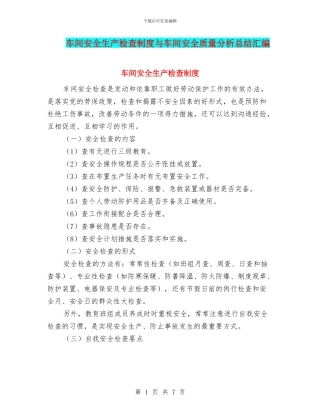 车间安全生产检查制度与车间安全质量分析总结汇编