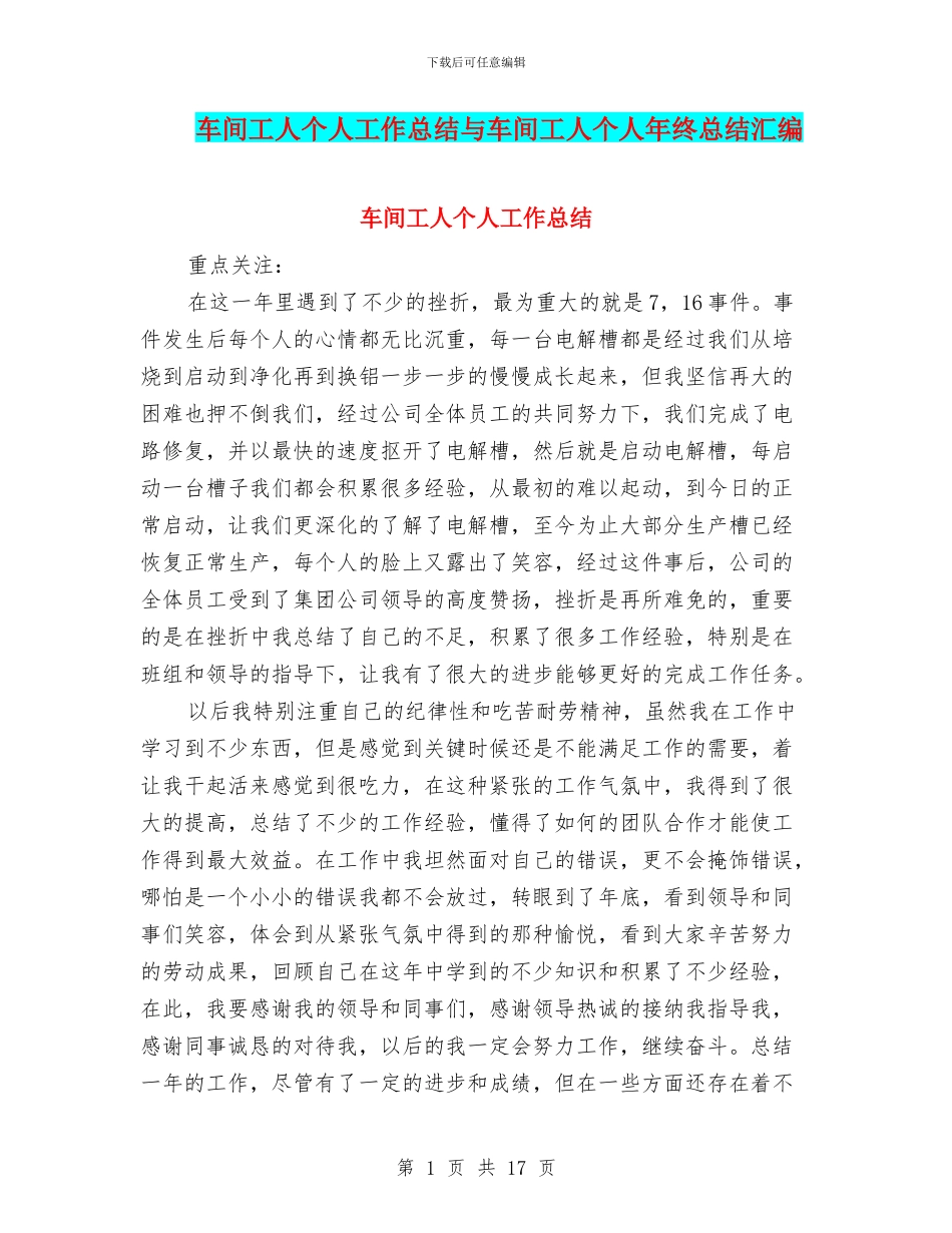 车间工人个人工作总结与车间工人个人年终总结汇编_第1页