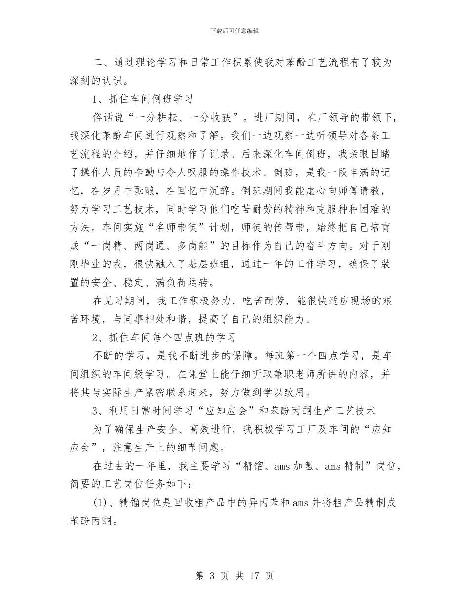 车间工人个人工作总结与车间工人个人年终总结汇编_第3页