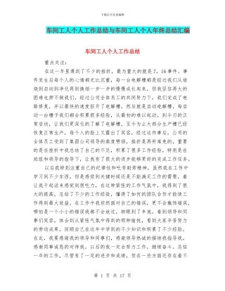 车间工人个人工作总结与车间工人个人年终总结汇编