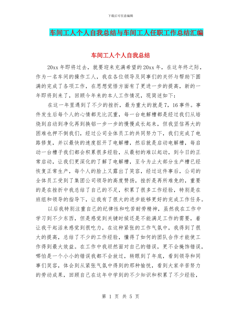 车间工人个人自我总结与车间工人任职工作总结汇编_第1页