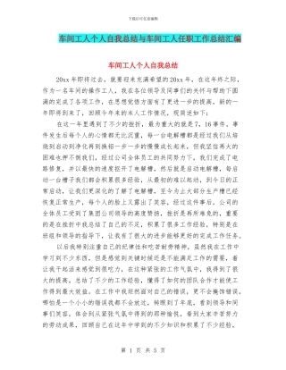 车间工人个人自我总结与车间工人任职工作总结汇编