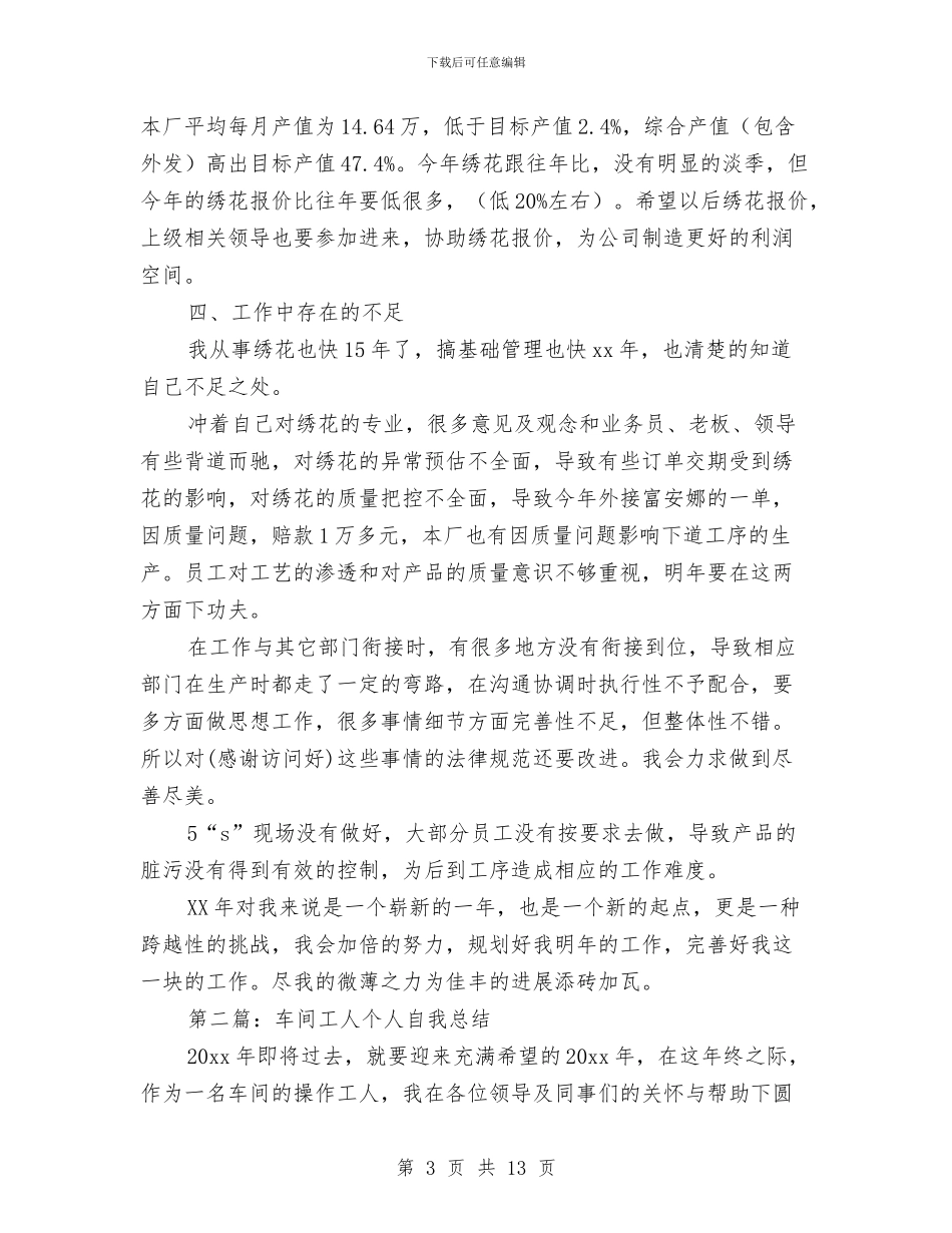 车间工人个人总结与车间工人个人自我总结汇编_第3页