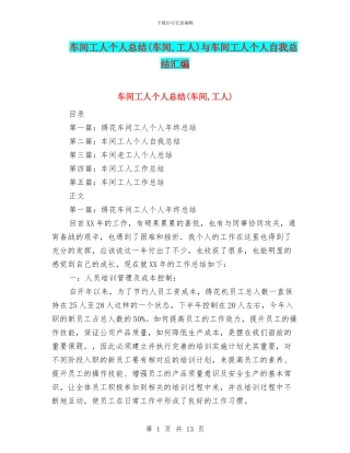 车间工人个人总结与车间工人个人自我总结汇编