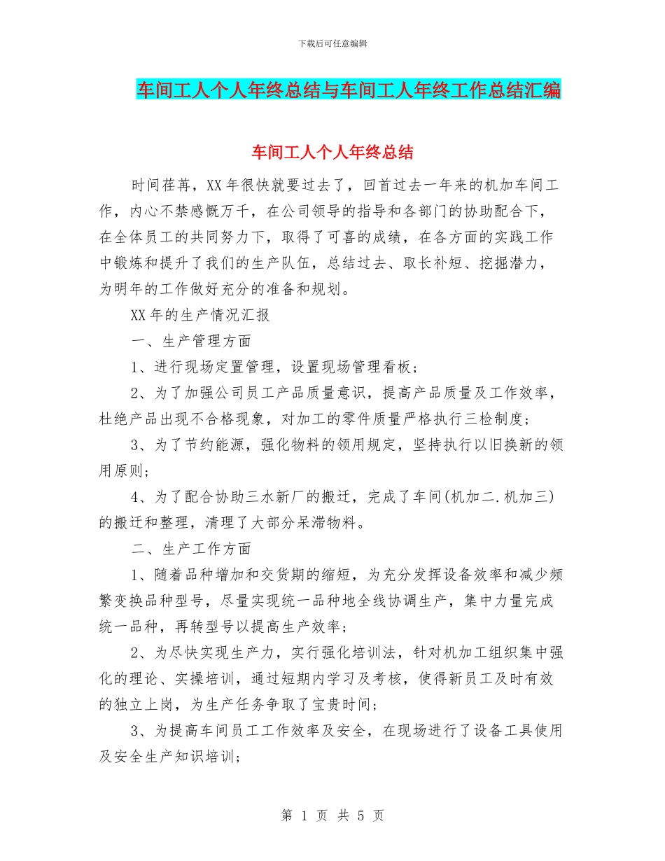 车间工人个人年终总结与车间工人年终工作总结汇编_第1页