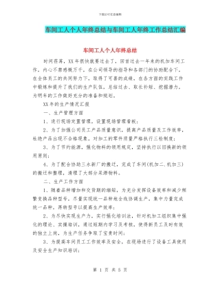 车间工人个人年终总结与车间工人年终工作总结汇编