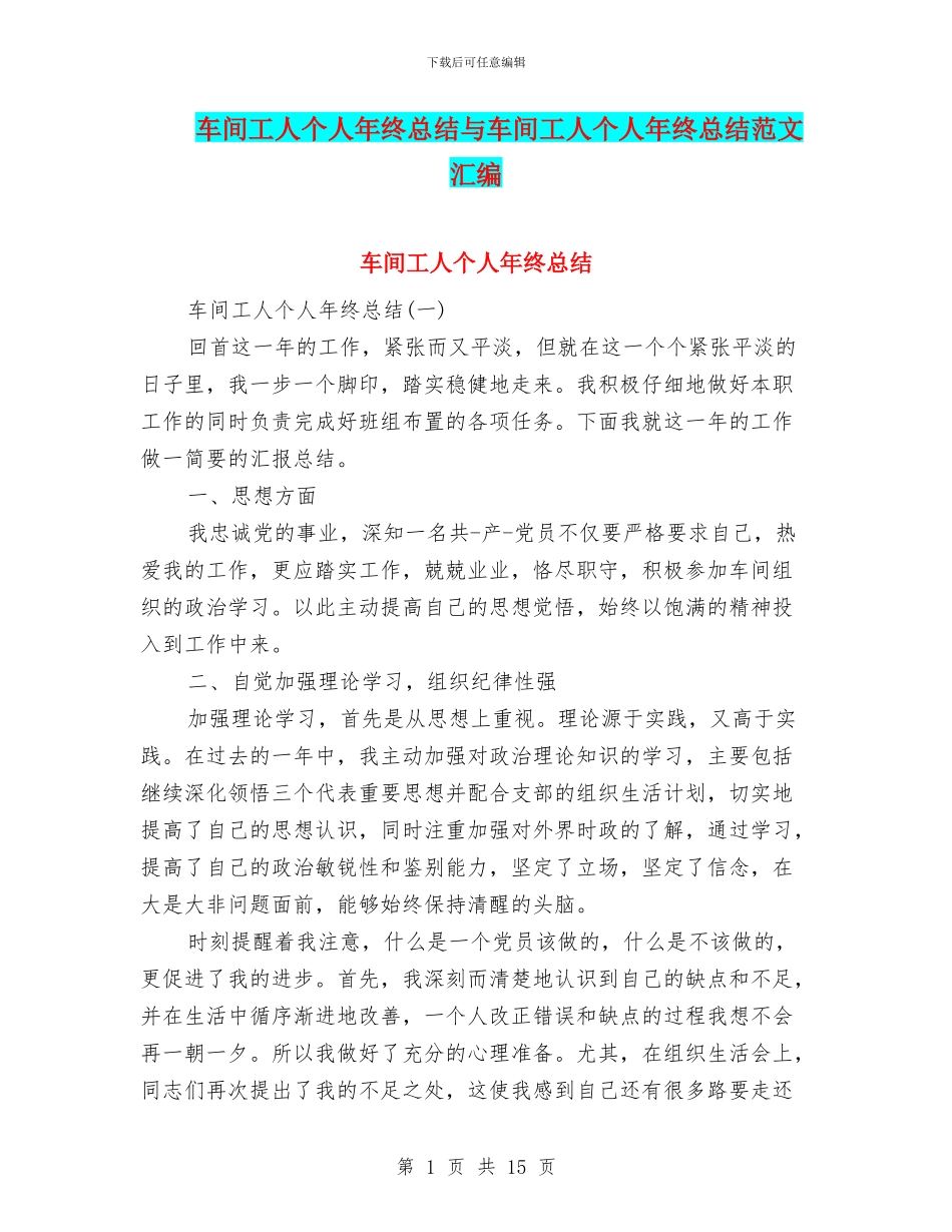 车间工人个人年终总结与车间工人个人年终总结范文汇编_第1页