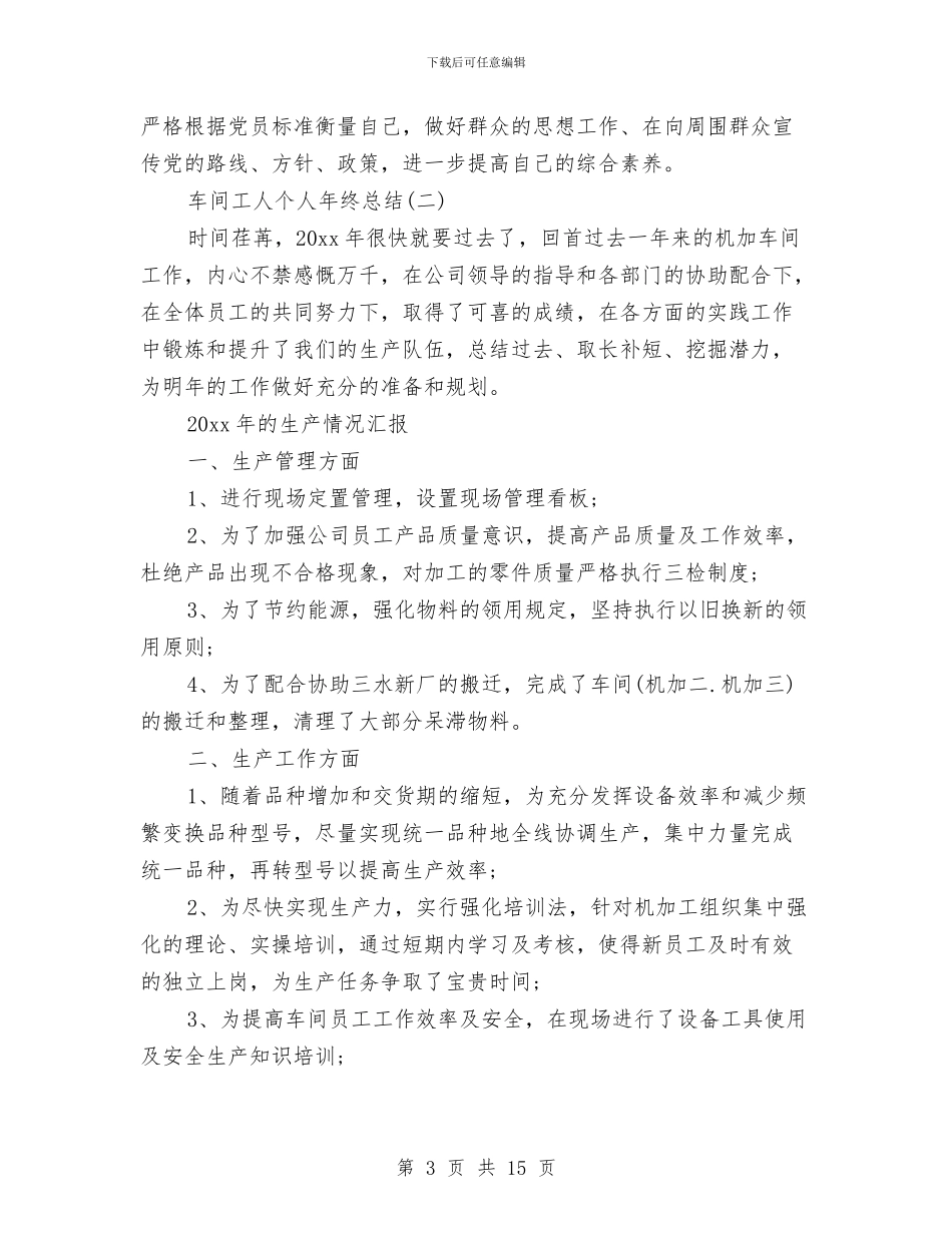 车间工人个人年终总结与车间工人个人年终总结范文汇编_第3页